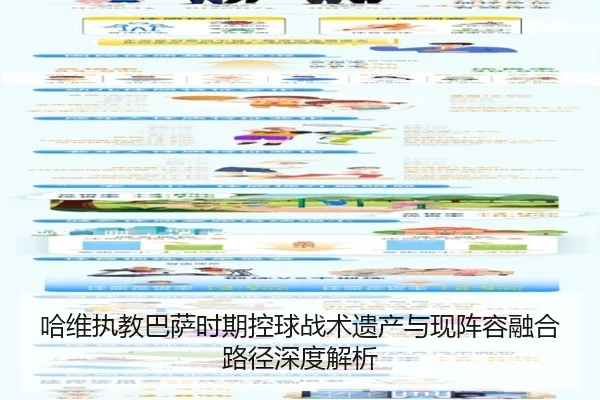 哈维执教巴萨时期控球战术遗产与现阵容融合路径深度解析