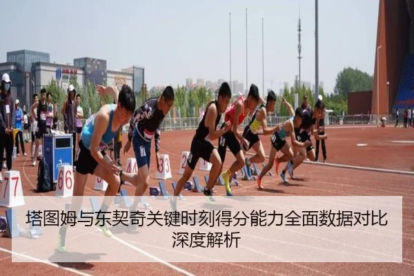 塔图姆与东契奇关键时刻得分能力全面数据对比深度解析