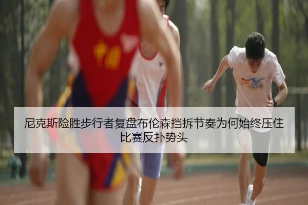 尼克斯险胜步行者复盘布伦森挡拆节奏为何始终压住比赛反扑势头