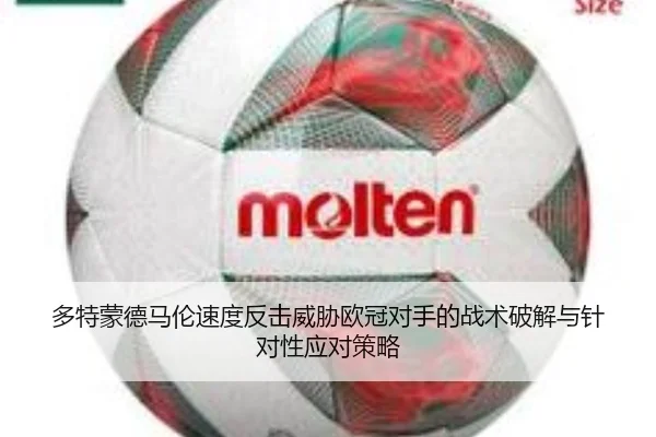 多特蒙德马伦速度反击威胁欧冠对手的战术破解与针对性应对策略