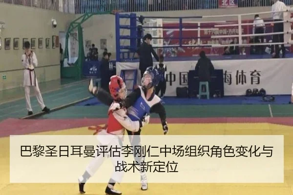 巴黎圣日耳曼评估李刚仁中场组织角色变化与战术新定位