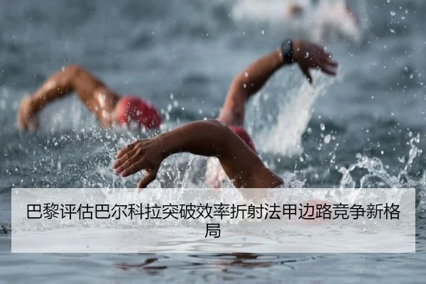 巴黎评估巴尔科拉突破效率折射法甲边路竞争新格局