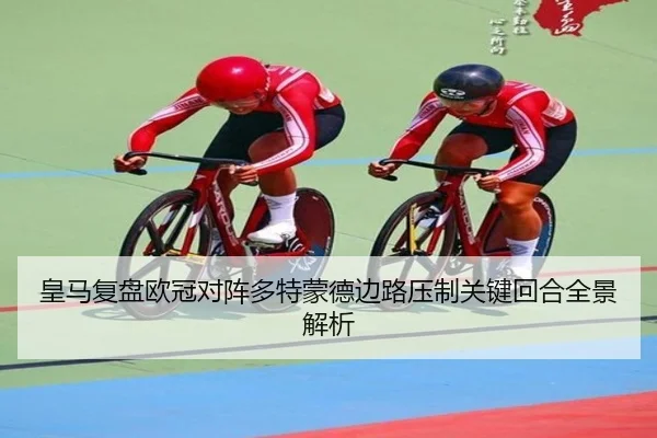 皇马复盘欧冠对阵多特蒙德边路压制关键回合全景解析